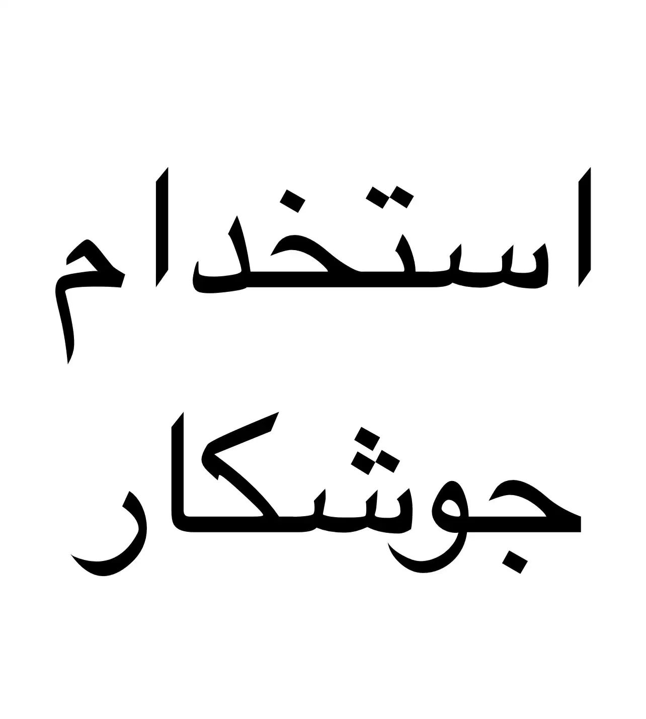 استخدام جوشکار ماهر و نیمه ماهر|استخدام صنعتی، فنی، مهندسی|سیرجان, |دیوار