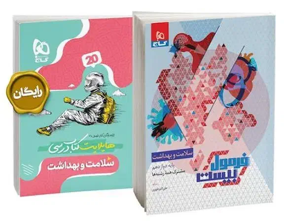 فرمول بیست سلامت و بهداشت دوازدهم|کتاب و مجله آموزشی|اصفهان, عسگریه|دیوار