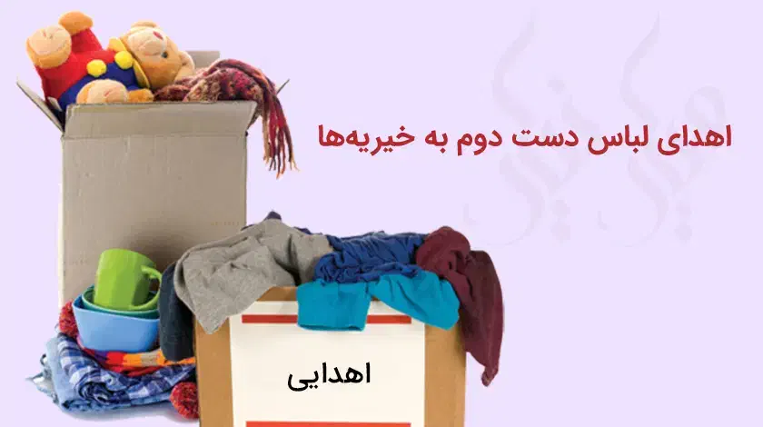 لباس زنونه و مردونه دارم برای نیازمند دارم|لباس|خرمشهر, |دیوار