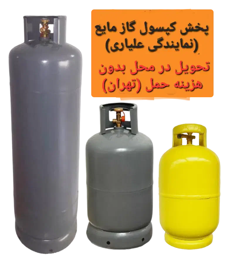 پخش و شارژ کپسول گاز|عمده‌فروشی|تهران, تجریش|دیوار