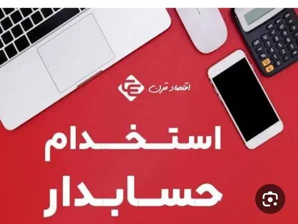 حسابدار خانم|استخدام مالی، حسابداری، حقوقی|زاهدان, |دیوار