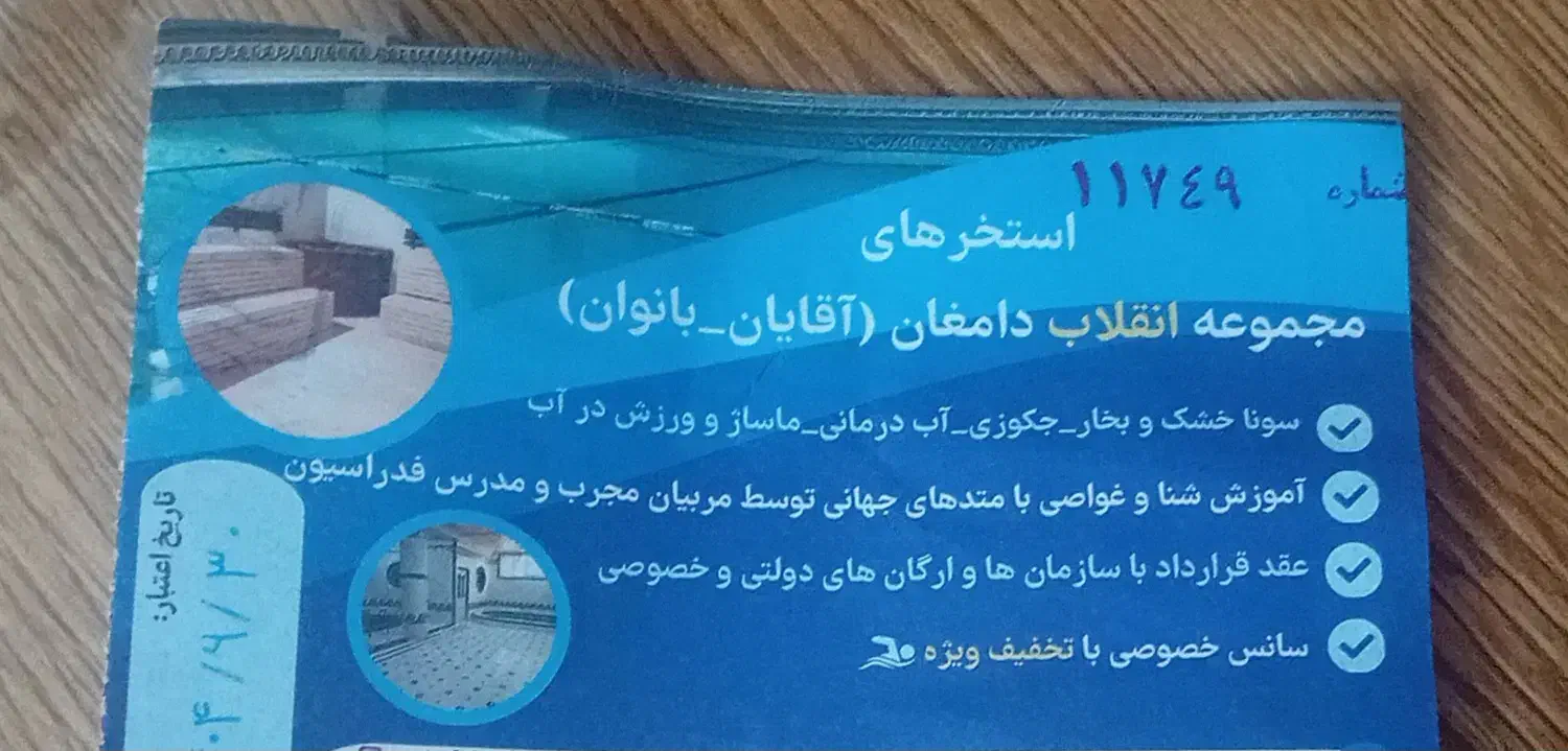 فروش بلیط استخر|بلیت ورزشی|دامغان, |دیوار