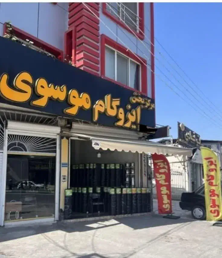 جشنواره فروش انواع عایق رطوبتی ایزوگام اقساطی نانو|خدمات پیشه و مهارت|یزد, |دیوار