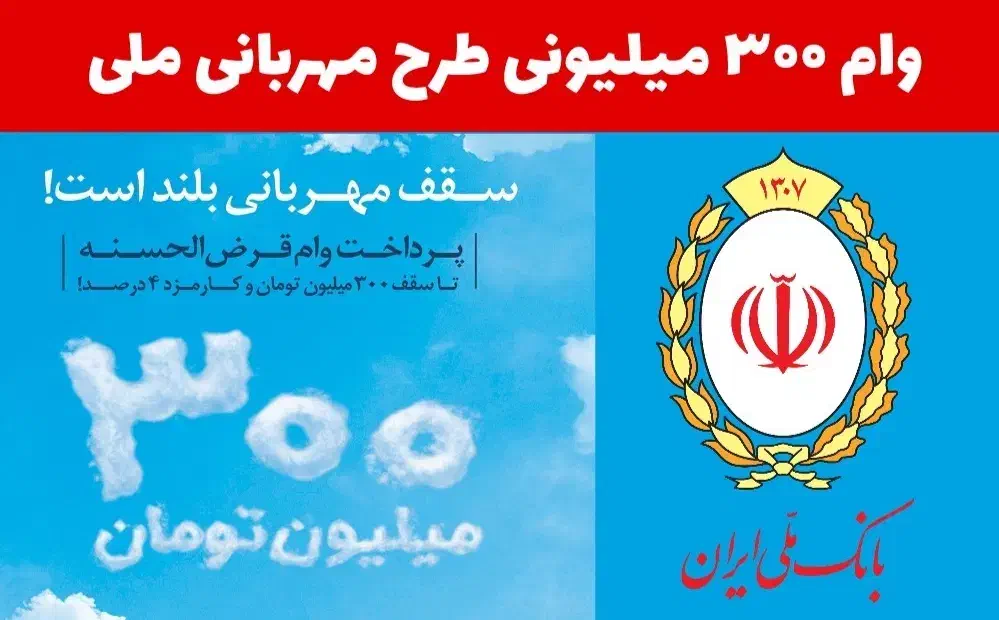 امتیاز 300 میلیونی وام قرض الحسنه مهربانی بانک ملی|کارت هدیه و تخفیف|تهران, مینیسیتی (شهرک نفت)|دیوار