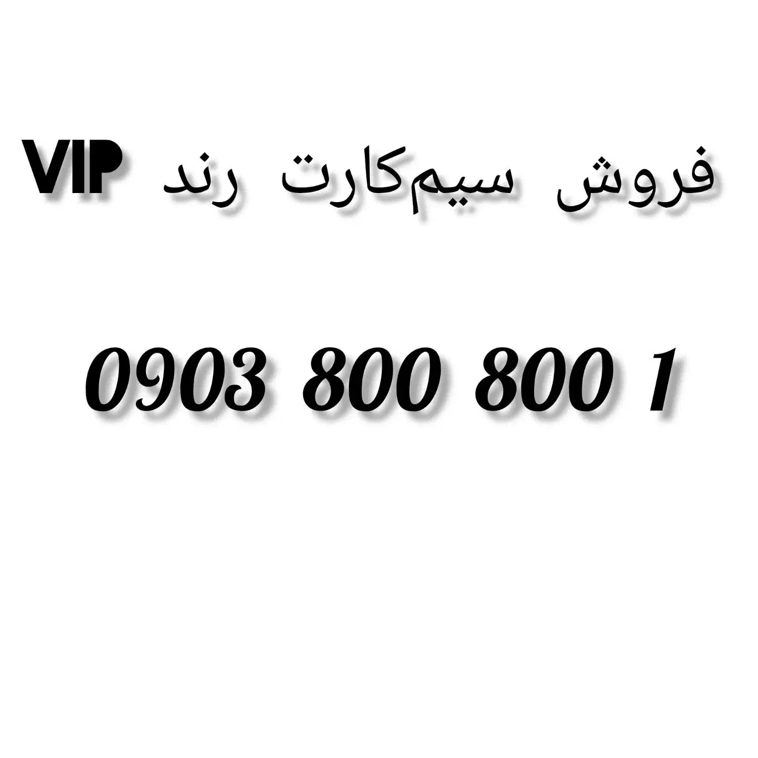 فروش سیم‌کارت رند vip|سیم‌کارت|مشهد, احمدآباد|دیوار