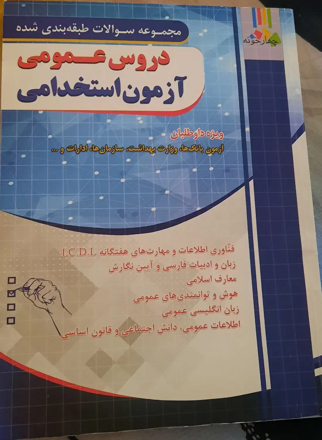 کتاب های عمومی و تخصصی آزمون استخدامی|کتاب و مجله آموزشی|شیراز, وصال|دیوار