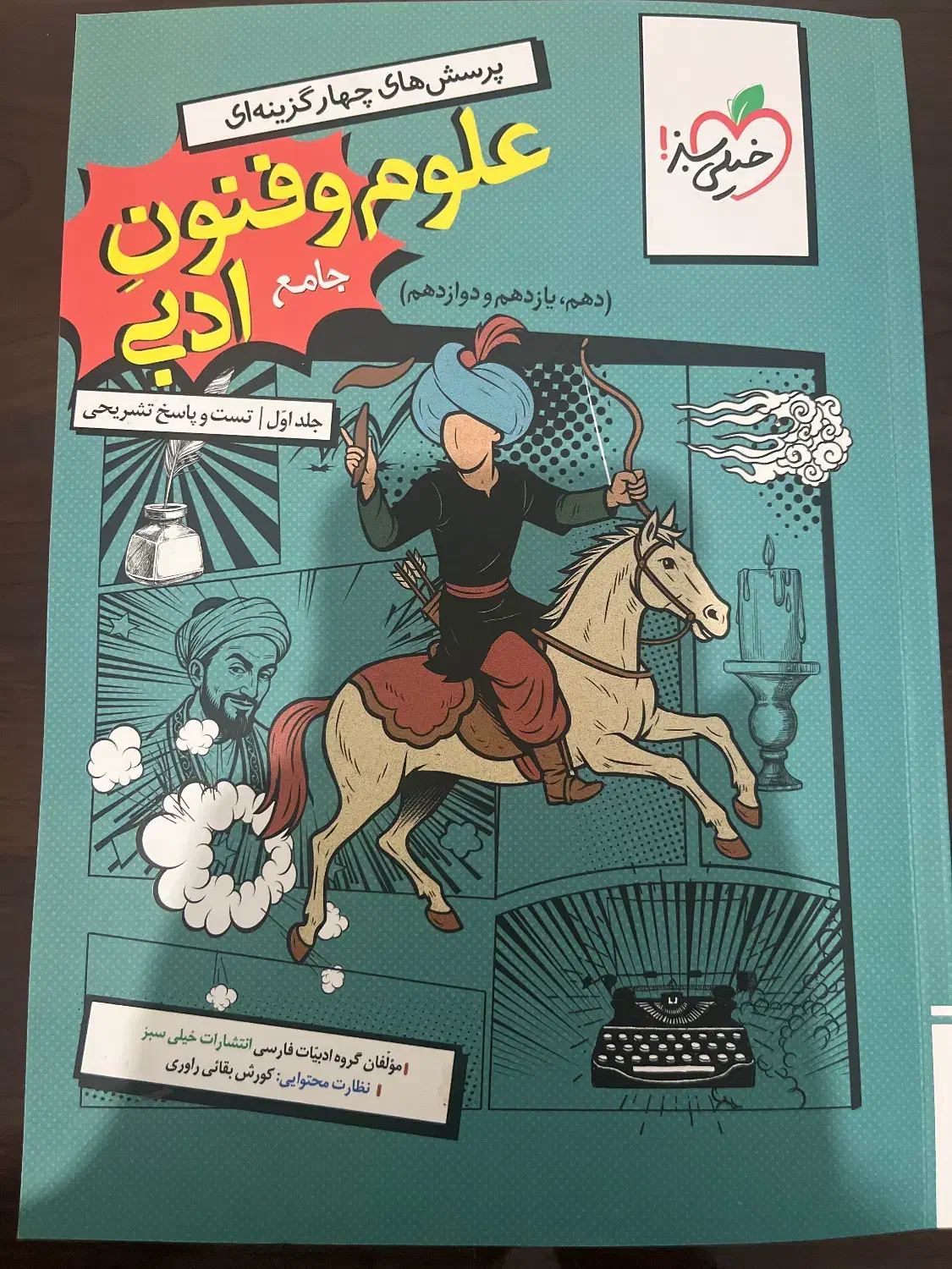 کتاب تست انسانی جامع علوم و فنون خیلی سبز|کتاب و مجله آموزشی|ساری, |دیوار