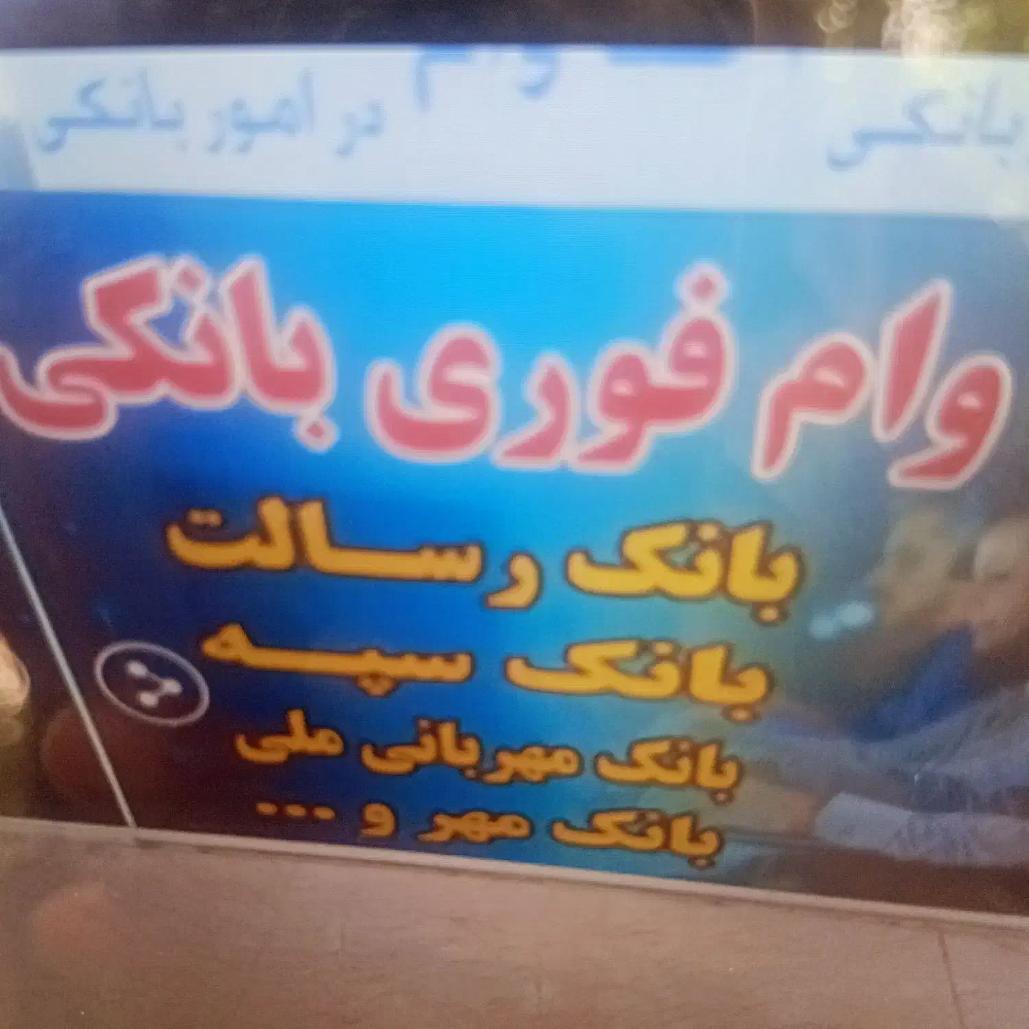 وام فوری نیازمند ضامن|خدمات مالی، حسابداری، بیمه|اهواز, نادری|دیوار