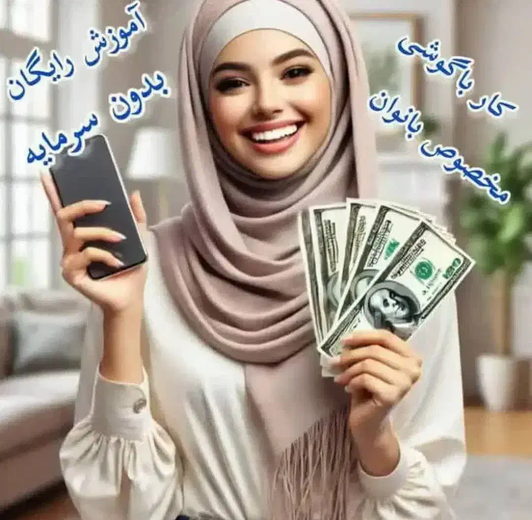 کسب درآمد در منزل همراه با آموزش|استخدام بازاریابی و فروش|سبزوار, قصبه اب یمین|دیوار