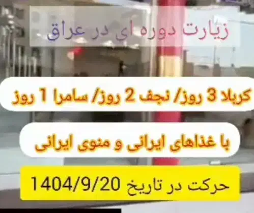 زیارتی کربلا ،نجف ،سامرا|تور و چارتر|ری, شهرک نظامی|دیوار