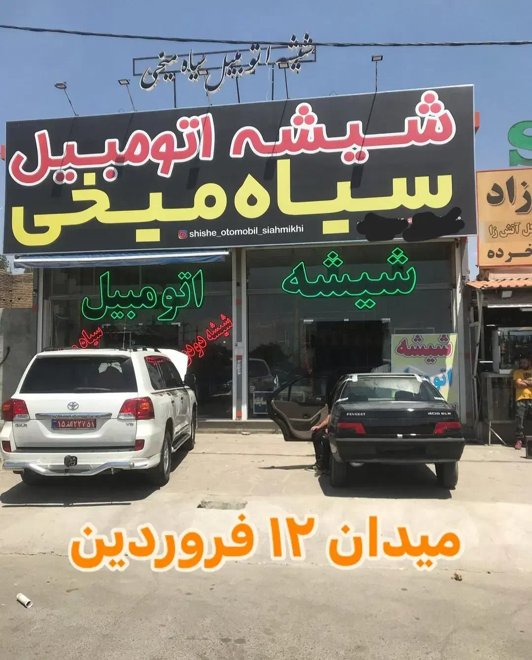 شیشه اتومبیل حاج ایوب سیاه میخی وپسران با۵۰سال ساب|خدمات موتور و ماشین|سنندج, |دیوار