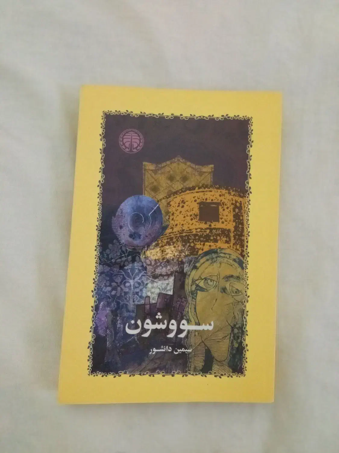 کتاب نو|کتاب و مجله ادبی|نیشابور, امام خمینی|دیوار