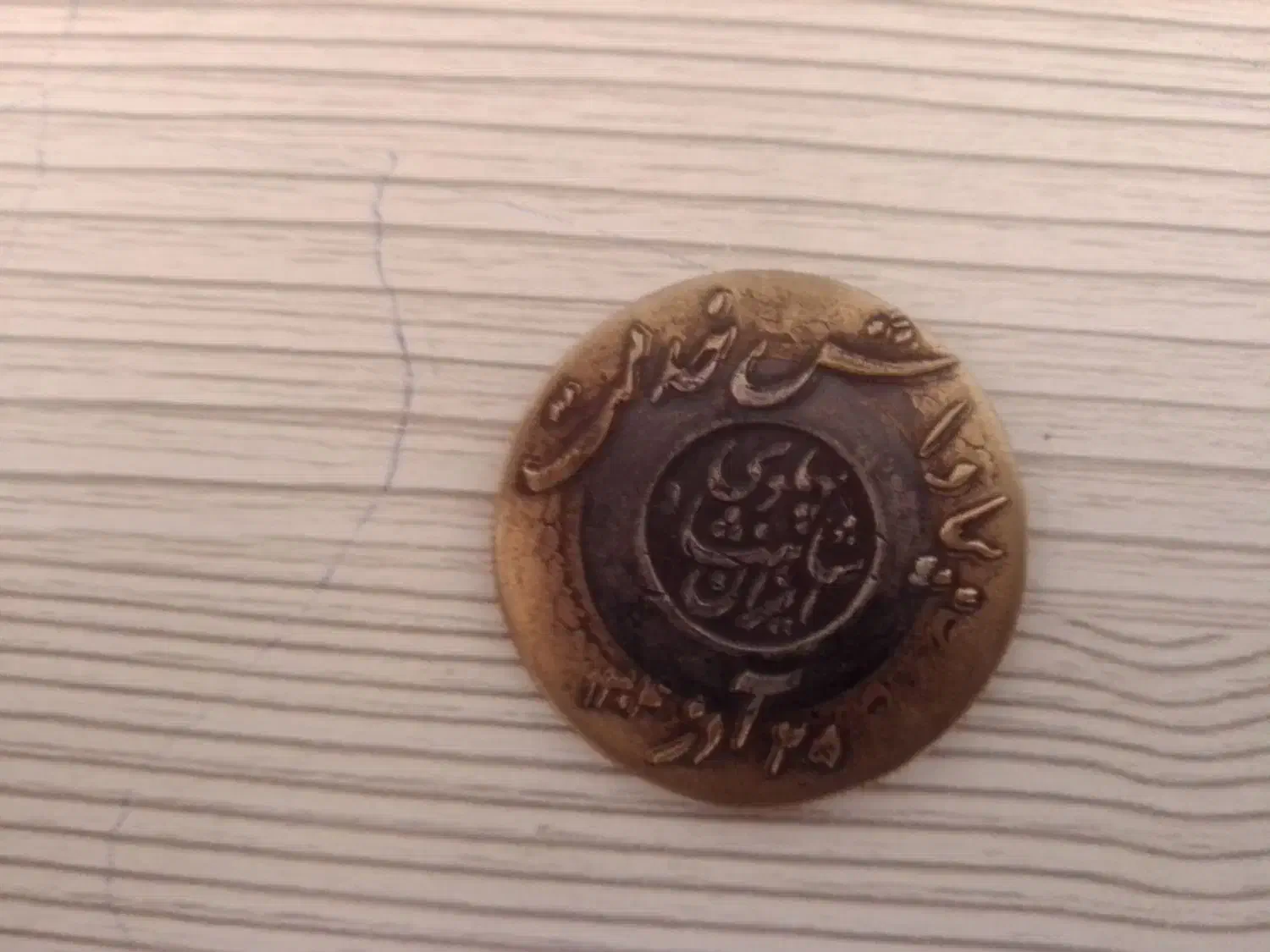 سکه قدیمی|کلکسیون اشیاء عتیقه|رودهن, |دیوار