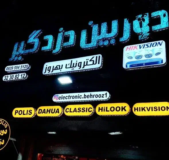 دزدگیر اماکن با ضمانت الکترونیک بهروز|دوربین مداربسته|شیراز, زند|دیوار