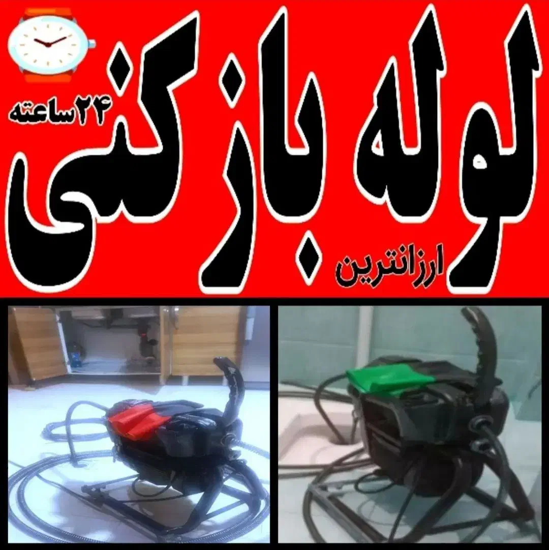 لوله باز کنی محمدشهر مشگیندشت صفادشت ماهدشت|خدمات پیشه و مهارت|محمدشهر, محمدشهر|دیوار