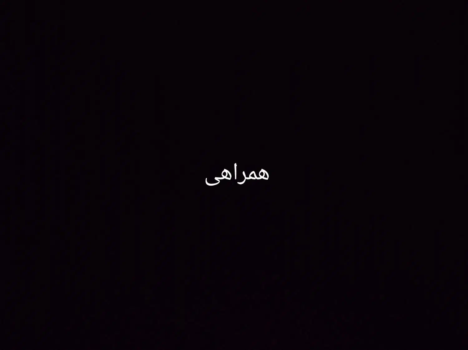 همراهی|فعالیت داوطلبانه|یزد, |دیوار