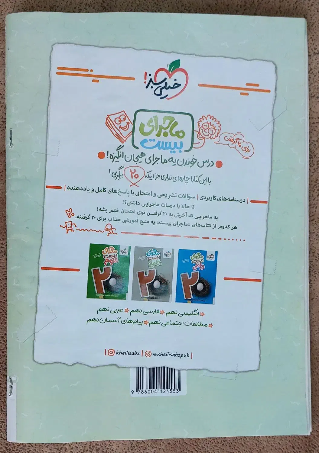 علوم نهم شب امتحان خیلی سبز|کتاب و مجله آموزشی|قم, زنبیل آباد|دیوار