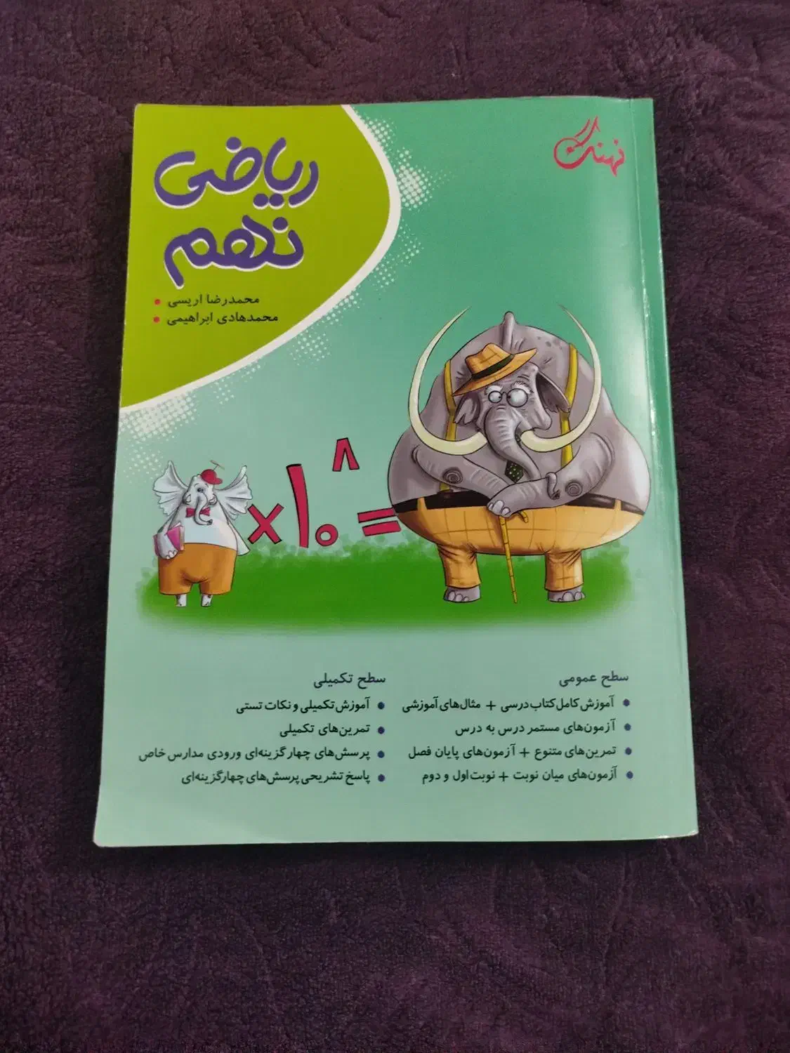 کتاب تست هوش کمپلکس نهم ریاضی کامل نهم و خیلی سبز|کتاب و مجله آموزشی|شیروان (خراسان), |دیوار