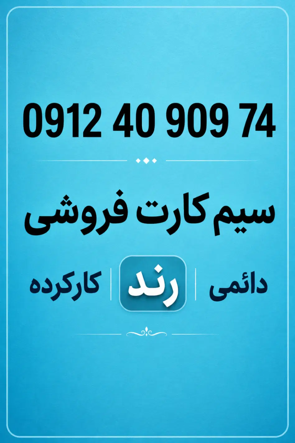 فروش سیم کارت همراه اول رند|سیمکارت|تهران, مینیسیتی (شهرک نفت)|دیوار