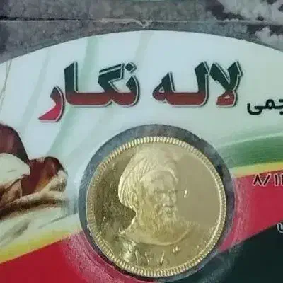 سکه کامل‌بهارازادی سال84|کلکسیون سکه، تمبر، اسکناس|مشهد, کوی پلیس|دیوار