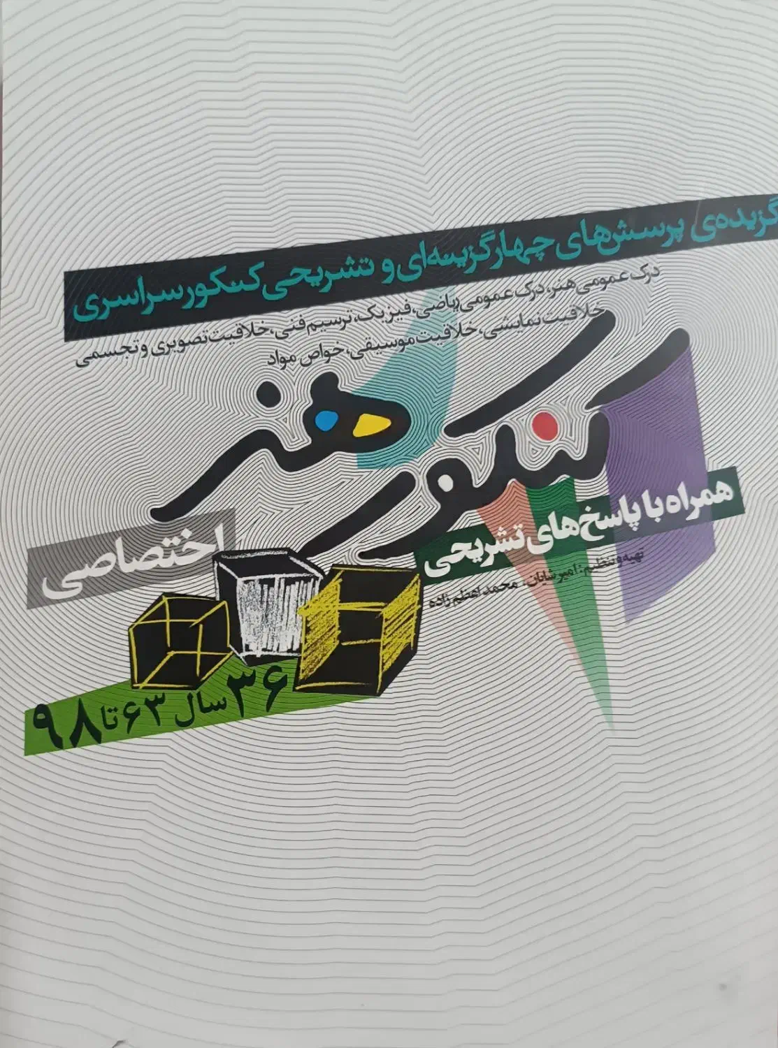 کتاب کنکورهنر ۳۶ سال۶۳ تا ۹۸ شباهنگ  آکبند و تمیز|کتاب و مجله آموزشی|داراب, |دیوار