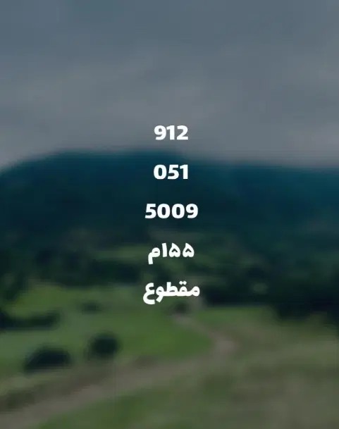 912.051.5009|سیمکارت|مشهد, جنت|دیوار