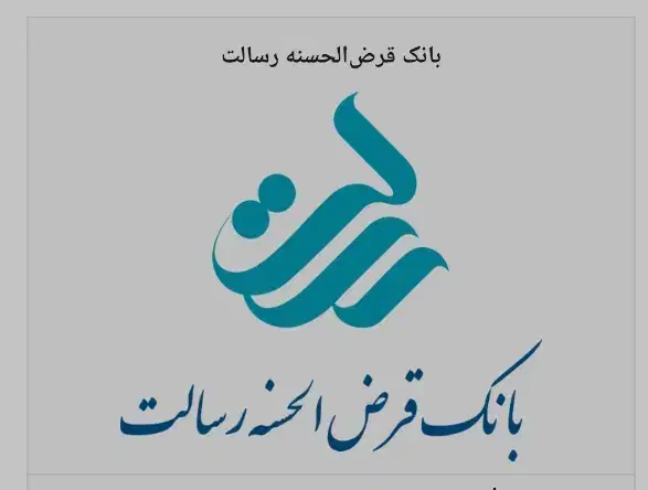 وام رسالت۱۳۰ میلیونی بدون سود وبهره دریافت فوری|خدمات مالی، حسابداری، بیمه|بوکان, |دیوار