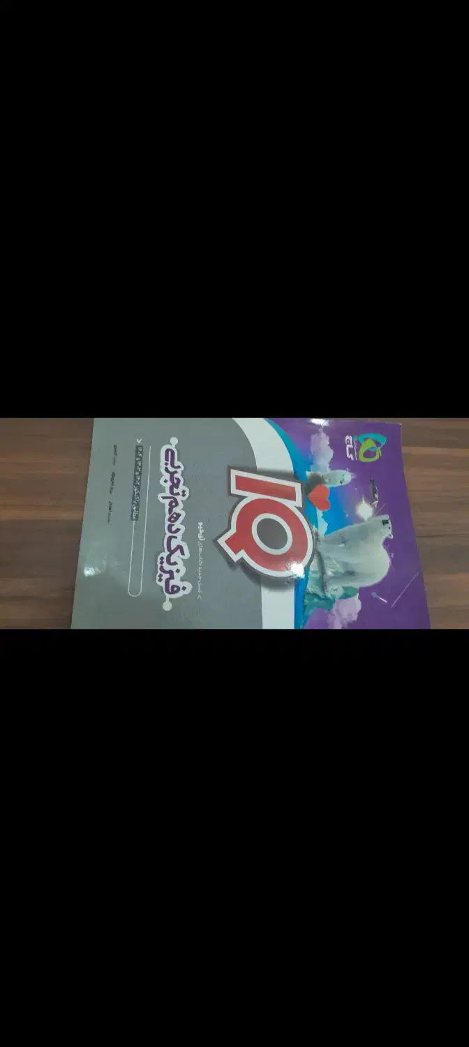 کتابکار های فیزیک|کتاب و مجله آموزشی|آزادشهر, |دیوار