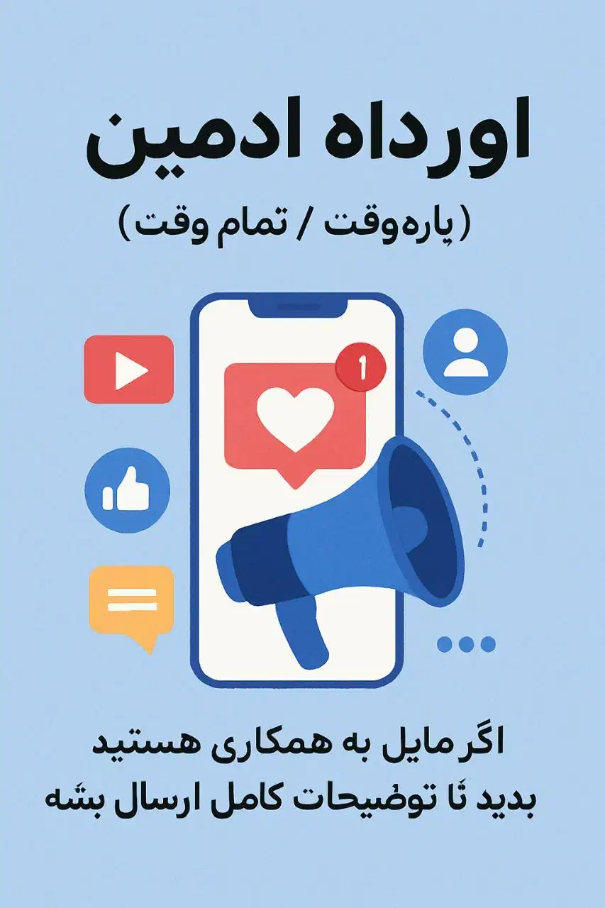 استخدام ادمین|استخدام بازاریابی و فروش|تهران, چیتگر جنوبی|دیوار