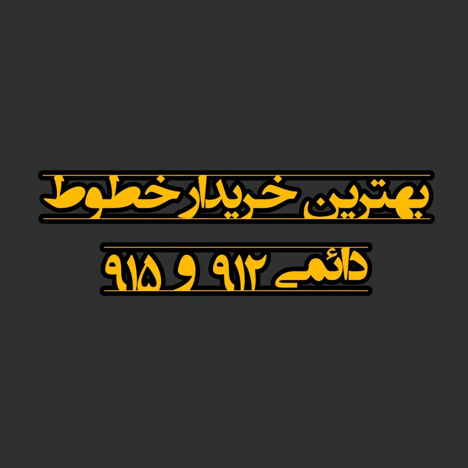 0915.971.4445|سیم‌کارت|سبزوار, رضوان|دیوار