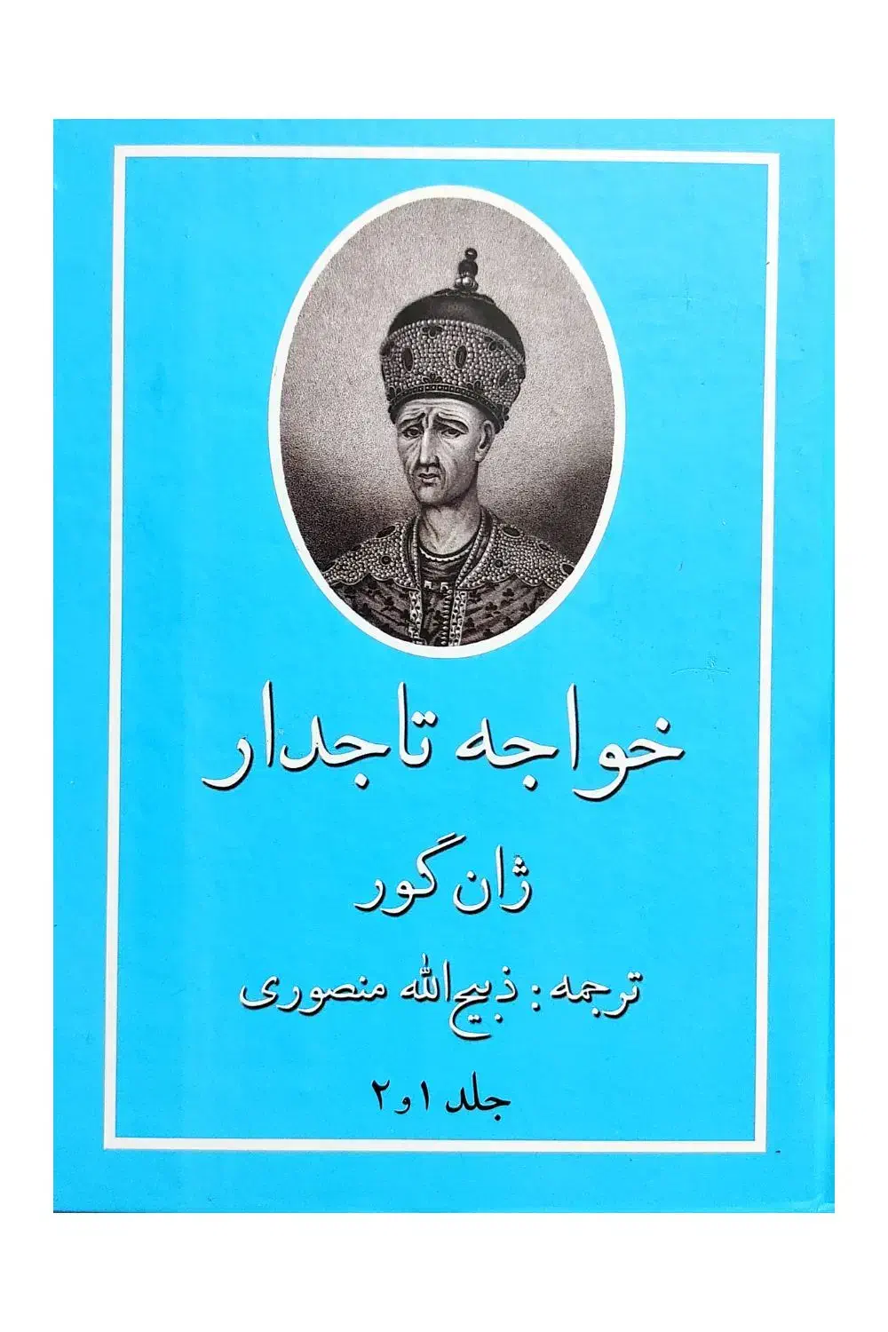 کتاب خواجه تاجدار نویسنده ژان گور ترجمه منصوری|کتاب و مجله تاریخی|رشت, بازار|دیوار