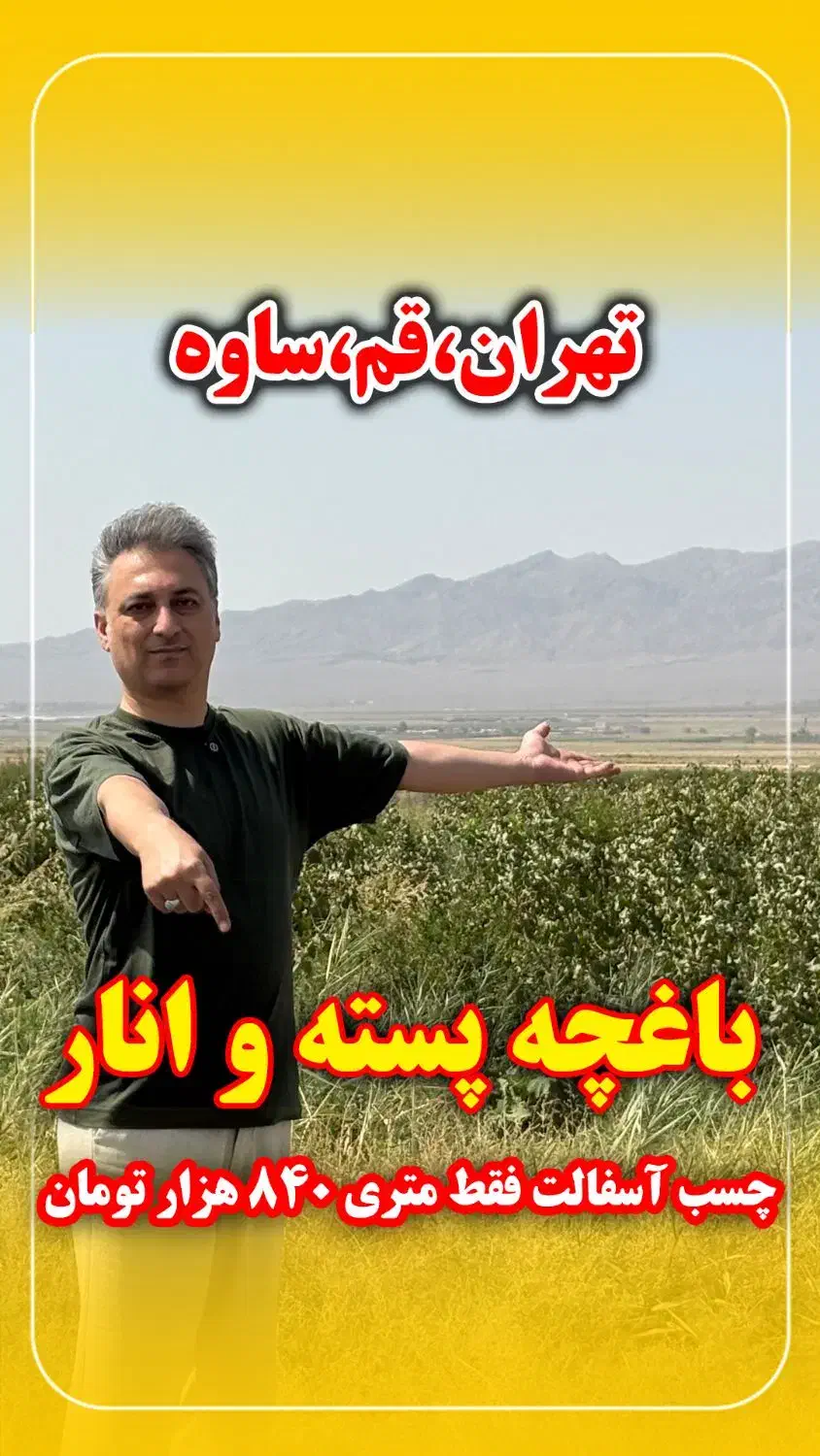 فروش باغ و باغچه|فروش دفتر صنعتی، کشاورزی، تجاری|قم, سالاریه|دیوار