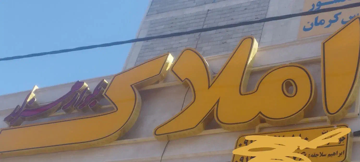 تابلو املاک|دفتر کار|کرمان, |دیوار