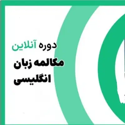 تدریس مکالمه زبان انگلیسی|خدمات آموزشی|شیراز, خلدبرین|دیوار