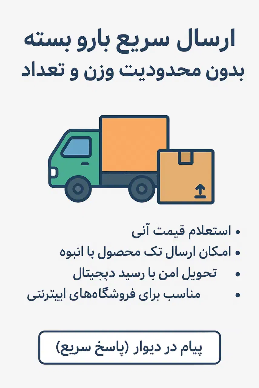 ارسال سریع بار و بسته بدون محدودیت وزن و تعداد|خدمات حمل و نقل|بندر ماهشهر, |دیوار