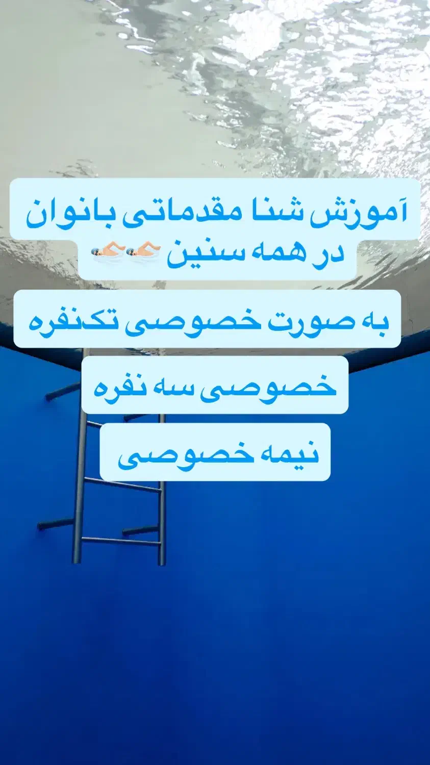 آموزش شنا مقدماتی|خدمات آموزشی|آبادان, |دیوار