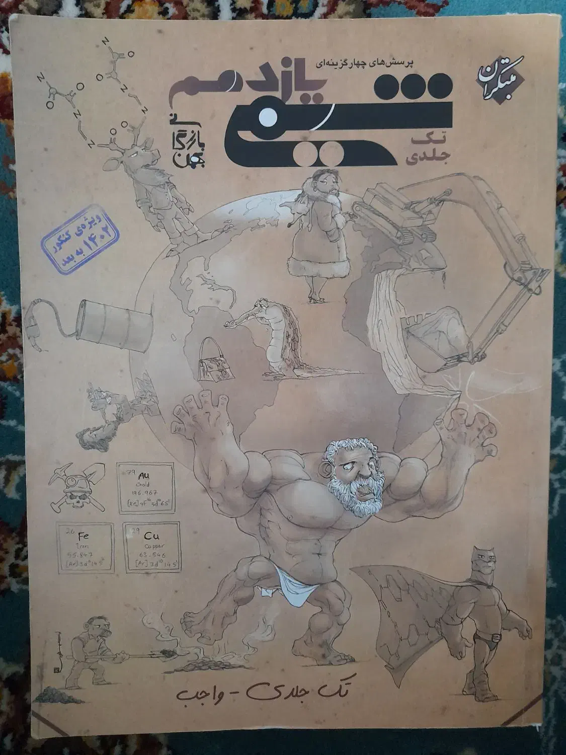 کتاب شیمی یازدهم مبتکران|کتاب و مجله آموزشی|شازند, |دیوار