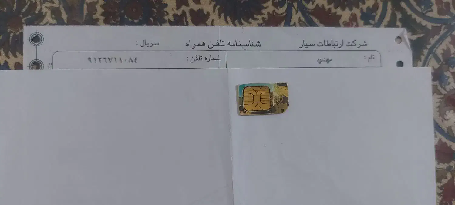 ۰۹۱۲-۶۷-۱۱-۰۸۴|سیم‌کارت|تهران, منیریه|دیوار
