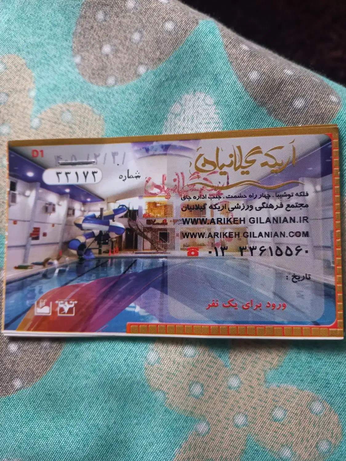 بلیت استخر اریکه گیلانیان با انقضا ۵ماهه .|بلیت ورزشی|رشت, کوی جام جم|دیوار