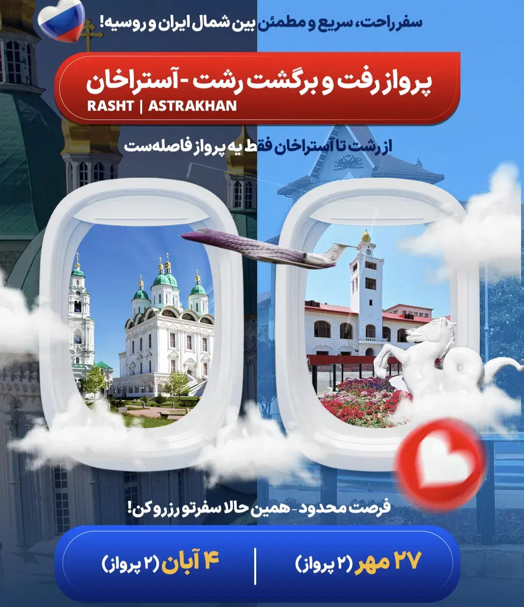 پرواز مستقیم رشت آستراخان|تور و چارتر|رشت, دباغیان|دیوار