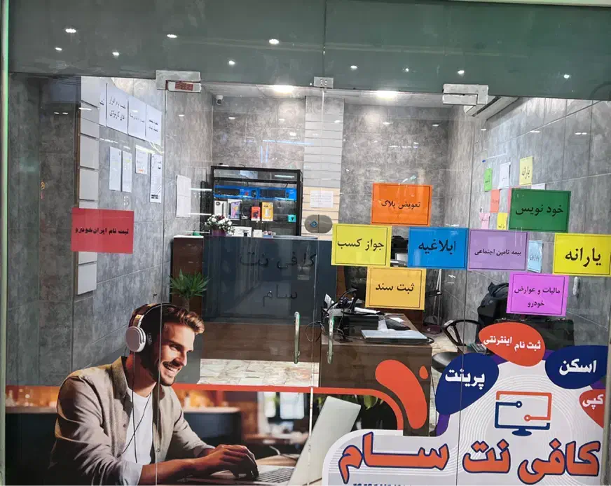 کافی نت سام|خدمات رایانهای و موبایل|تهران, شهران جنوبی|دیوار