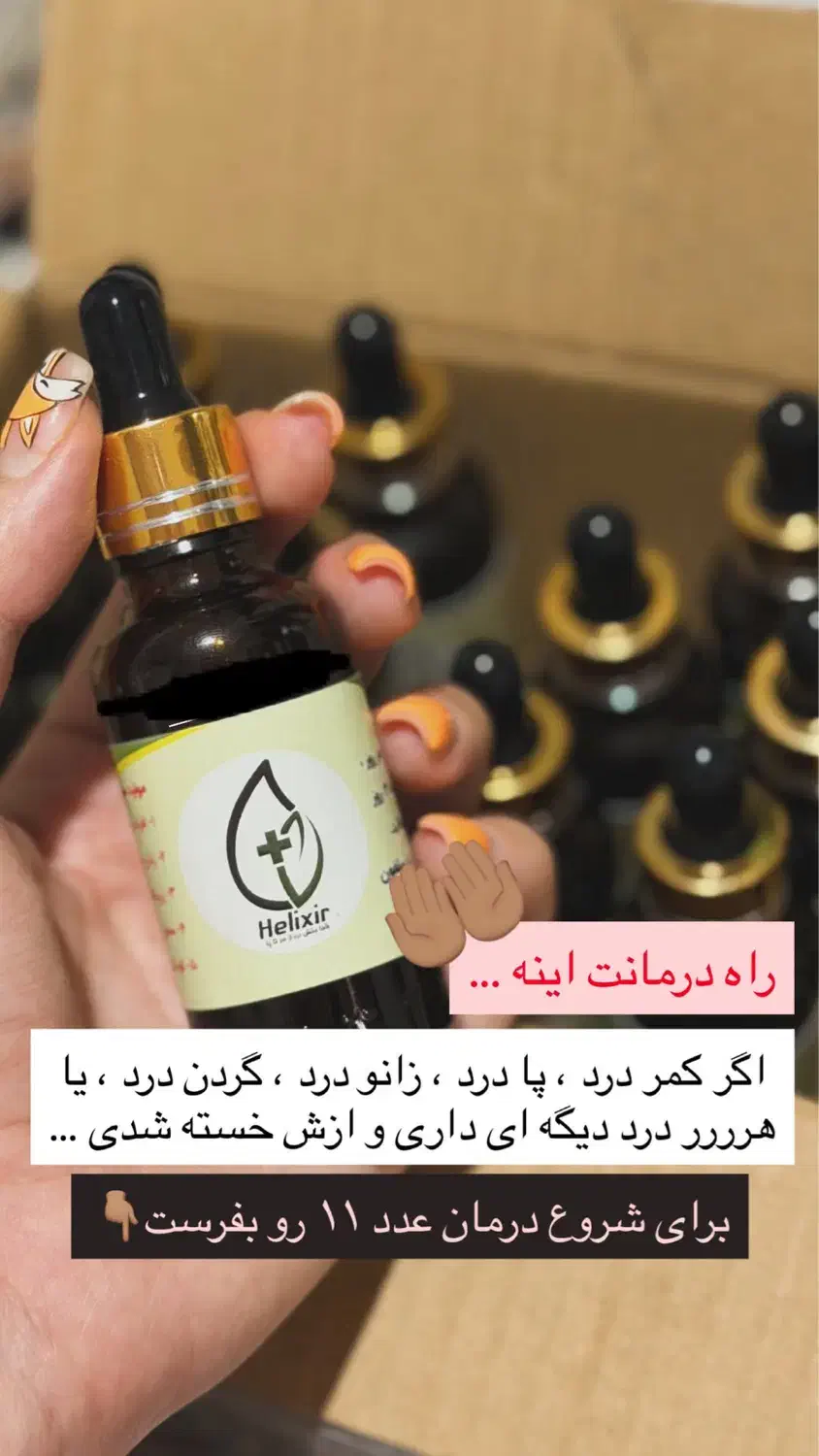 زانودرد/کمردرد/روغن هلکسیر اصلی ۳۵میل|آرایشی، بهداشتی، درمانی|ملارد, |دیوار