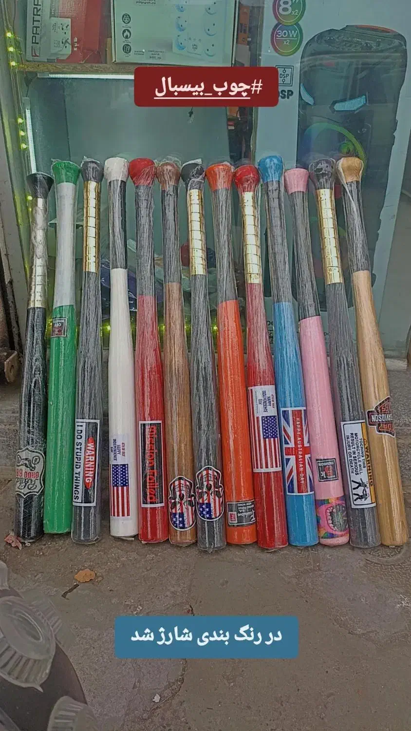 چوب بیسبال|ورزش‌های توپی|رشت, فلسطین|دیوار