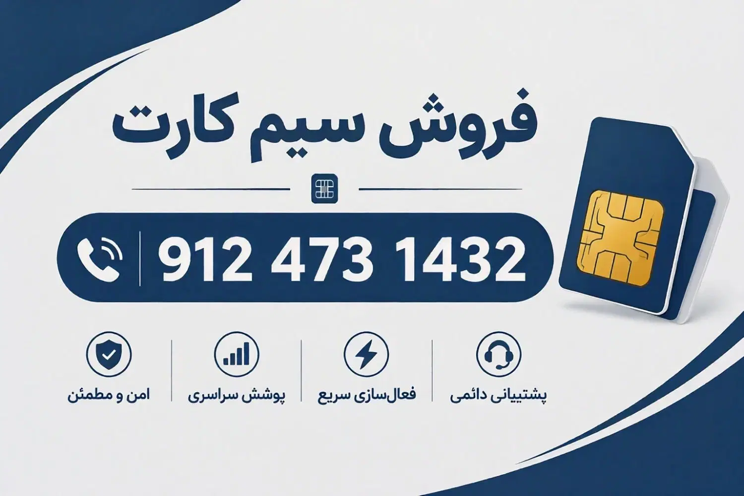 912.473.1432|سیم‌کارت|شاهرود, |دیوار