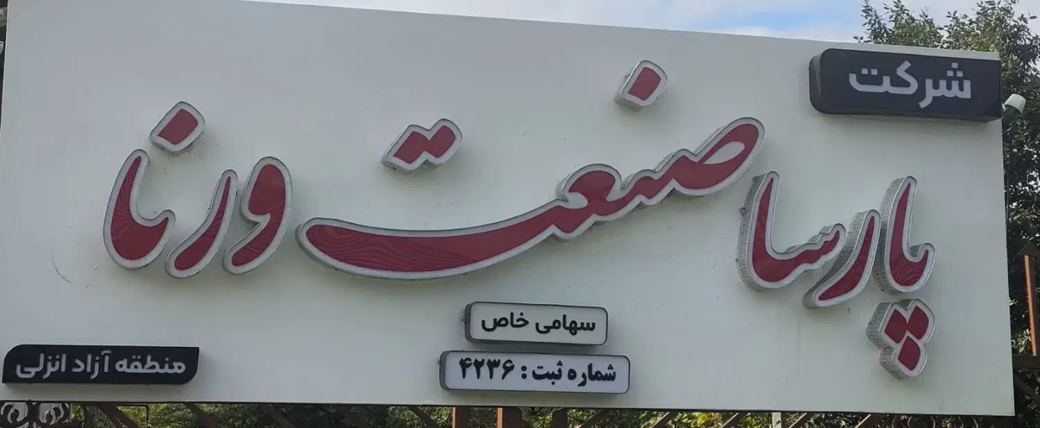 نیروی کار مونتاژ|استخدام صنعتی، فنی، مهندسی|بندر انزلی, شهر صنعتی انزلی|دیوار