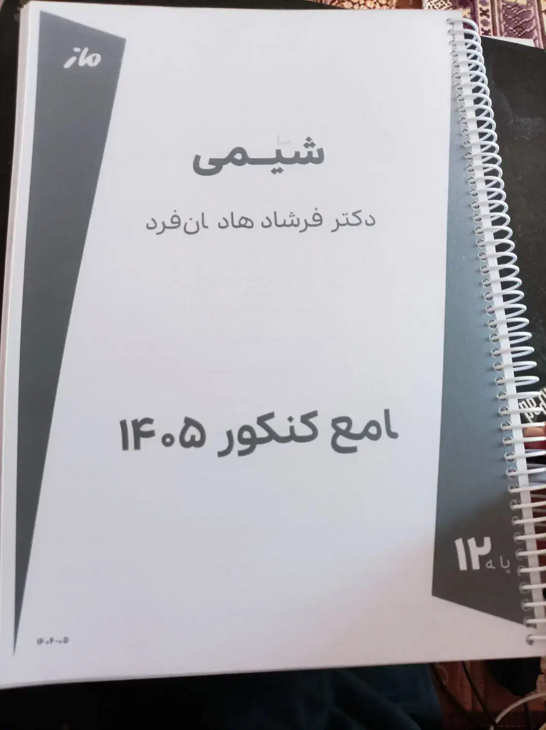 جزوه شیمی|کتاب و مجله آموزشی|میانه, |دیوار