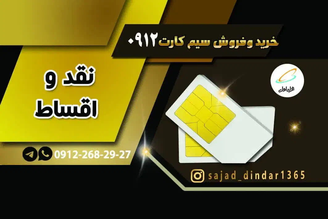 خرید و فروش سیم کارت همراه اول 0912|سیم‌کارت|شهریار, شهریار|دیوار