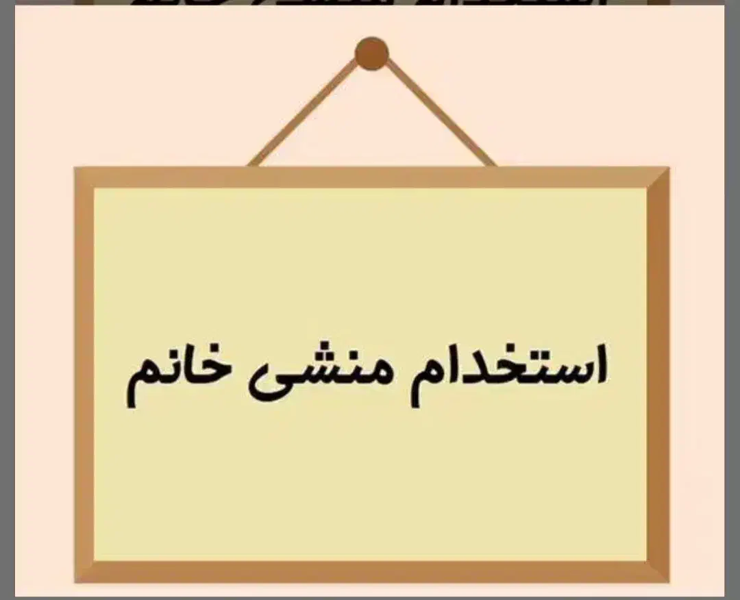 منشی خانم آشنا به کامپیوتر|استخدام اداری و مدیریت|تهران, خرمشهر|دیوار