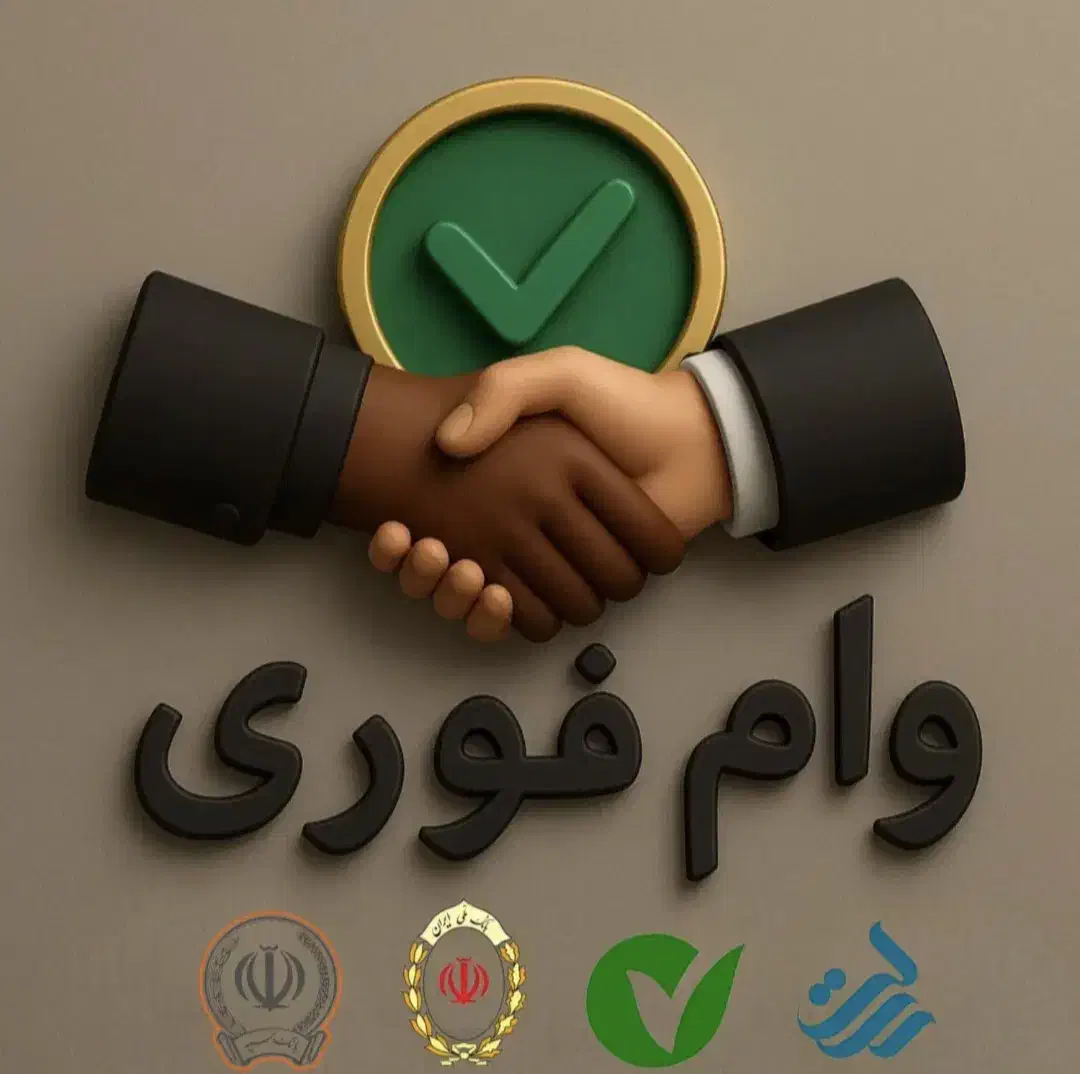 خریدار امتیاز مهربانی ملی،مهر ایران،پست بانک و..|خدمات مالی، حسابداری، بیمه|داراب, |دیوار