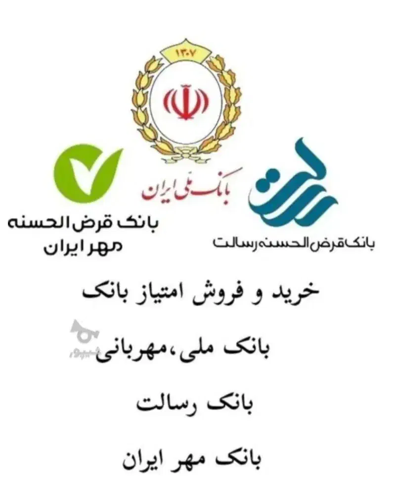 خریدوفروش اعتبار ملی ـ خریدوفروش مهرایران|خدمات مالی، حسابداری، بیمه|قروه, |دیوار